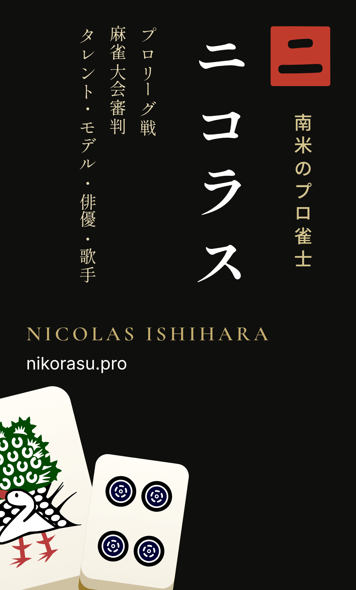 朱印と麻雀牌のある墨の裏面。ニコラス。南米のプロ雀士。プロリーグ戦。麻雀大会審判。タレント・モデル・俳優・歌手。NICOLAS ISHIHARA。nikorasu.pro。